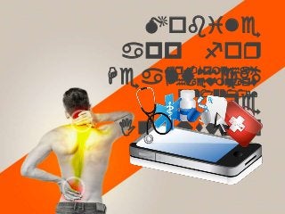 Mr.Somchai
Phaeumnart
572132009
Mobile
app for
Healthca
re
Industry
 