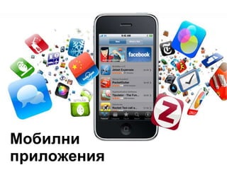 Мобилни приложения 