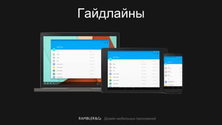 Дизайн мобильных приложений
Гайдлайны
 