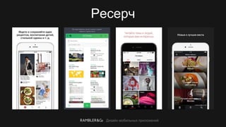 Дизайн мобильных приложений
Ресерч
 