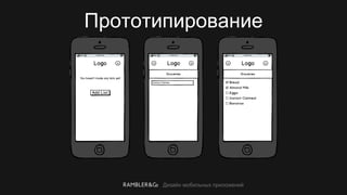 Дизайн мобильных приложений
Прототипирование
 