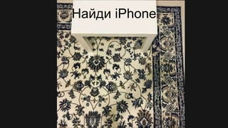 Дизайн мобильных приложений
Найди iPhone
 