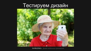 Дизайн мобильных приложений
Тестируем дизайн
 