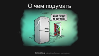 Дизайн мобильных приложений
О чем подумать
 