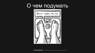 Дизайн мобильных приложений
О чем подумать
 