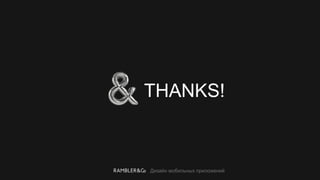 Дизайн мобильных приложений
THANKS!
 