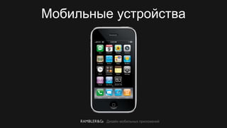 Дизайн мобильных приложений
Мобильные устройства
 