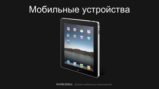 Дизайн мобильных приложений
Мобильные устройства
 