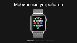 Дизайн мобильных приложений
Мобильные устройства
 