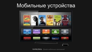 Дизайн мобильных приложений
Мобильные устройства
 