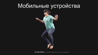 Дизайн мобильных приложений
Мобильные устройства
 