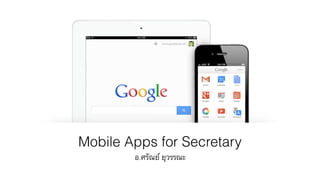Mobile Apps for Secretary
อ.ศรัณย์ ยุวรรณะ
 