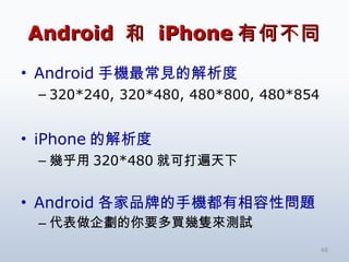 Android  和  iPhone 有何不同 ,[object Object],[object Object],[object Object],[object Object],[object Object],[object Object]