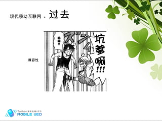 现代移动互联网  -  过去 兼容性 
