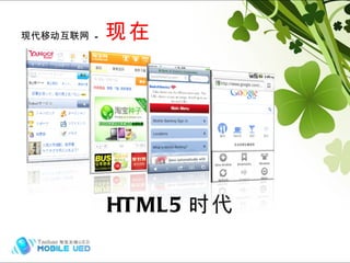现代移动互联网  -  现在 HTML5 时代 