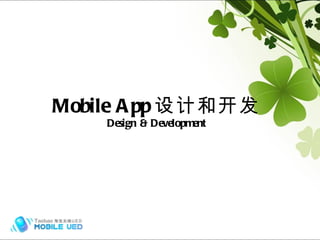 Mobile App 设计和开发 Design & Development 