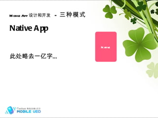 Mobile App 设计和开发   -  三种模式 Native App 此处略去一亿字… Native Hybrid (frame) 