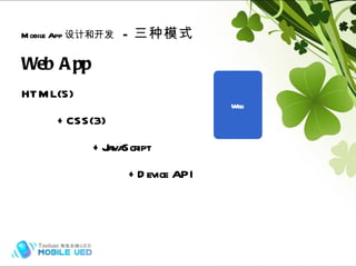 Web App HTML(5) +CSS(3) +JavaScript +Device API Mobile App 设计和开发   -  三种模式 Hybrid (frame) Web 