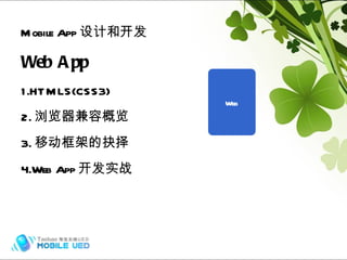 Mobile App 设计和开发 Web App 1.HTML5(CSS3) 2. 浏览器兼容概览 3. 移动框架的抉择 4.Web App 开发实战 Hybrid (frame) Web 