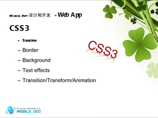 CSS3 Selector Border Background Text effects Transition/Transform/Animation Mobile App 设计和开发   -  Web App Hybrid (frame) 