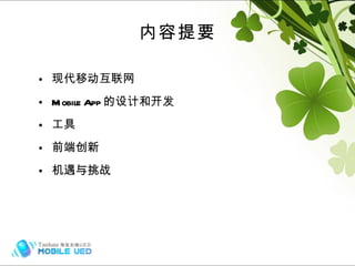内容提要 现代移动互联网 Mobile App 的设计和开发 工具 前端创新 机遇与挑战 