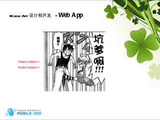 Mobile App 设计和开发   -  Web App Hybrid (frame) Video codecs × Audio codecs × 