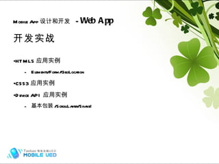 开发实战 HTML5 应用实例 Elements/Form/GeoLocation CSS3 应用实例 Device API 应用实例 基本包装 /ScrollLayer/Shake! Mobile App 设计和开发   -  Web App Hybrid (frame) 