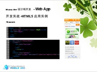 开发实战 -HTML5 应用实例 Elements Mobile App 设计和开发   -  Web App Hybrid (frame) 