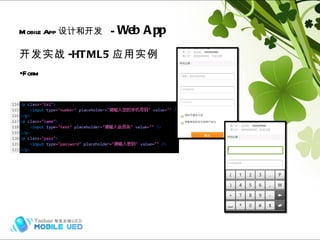 开发实战 -HTML5 应用实例 Form Mobile App 设计和开发   -  Web App Hybrid (frame) 