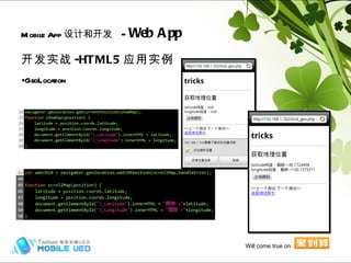 开发实战 -HTML5 应用实例 GeoLocation Mobile App 设计和开发   -  Web App Hybrid (frame) Will come true on 