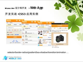 开发实战 -CSS3 应用实例 Mobile App 设计和开发   -  Web App Hybrid (frame) selector/border-radius/gradient/box-shadow/transition/animation … 