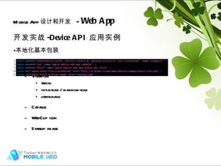 开发实战 -Device API 应用实例 本地化基本包装 Viewport Width initial-scale / maximum-scale  user-scalable  Capable WebClip icon Startup image Mobile App 设计和开发   -  Web App Hybrid (frame) 