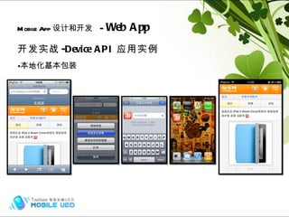 开发实战 -Device API 应用实例 本地化基本包装 Mobile App 设计和开发   -  Web App Hybrid (frame) 