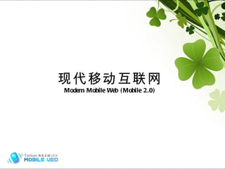 现代移动互联网 Modern Mobile Web (Mobile 2.0) 