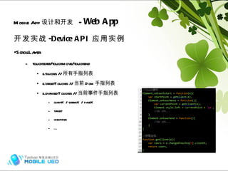 开发实战 -Device API 应用实例 ScrollLayer touchstart/touchmove/touchend e.touches // 所有手指列表 e.targetTouches // 当前 Dom 手指列表 e.changedTouches // 当前事件手指列表 clientX / screenX / pageX target identifier … Mobile App 设计和开发   -  Web App Hybrid (frame) 