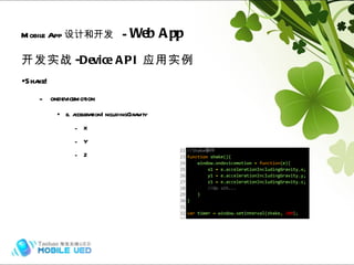 开发实战 -Device API 应用实例 Shake! ondevicemotion e. accelerationIncludingGravity X Y Z Mobile App 设计和开发   -  Web App Hybrid (frame) 