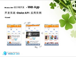 开发实战 -Device API 应用实例 Shake! Mobile App 设计和开发   -  Web App Hybrid (frame) 