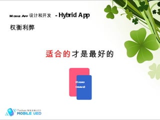权衡利弊 适合的 才是最好的 Mobile App 设计和开发   -  Hybrid App Hybrid (frame) Web Hybrid (frame) 