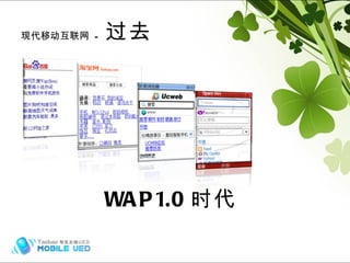 现代移动互联网  -  过去 WAP1.0 时代 