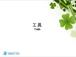 工具 Tools 