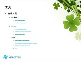 在线工具 HTML5 ： http://html5test.com/ http://www.caniuse.com/ CSS3 ： http://css3generator.com/ http://www.css3.info/selectors-test/ http://css3please.com/ Other ： http://detectmobilebrowser.com/ http://www.vodori.com/blog/phantom-limb.html http://www.quirksmode.org/m/ …… 工具 Hybrid (frame) 
