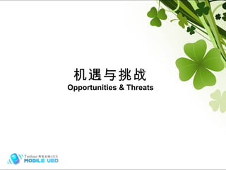 机遇与挑战 Opportunities & Threats 