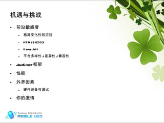 前沿敏感度 格局变化性和应对 HTML5/CSS3 Device API 平台多样性 / 差异性 / 兼容性 JavaScript 框架 性能 外界因素 硬件设备与调试 你的激情 机遇与挑战 Hybrid (frame) 