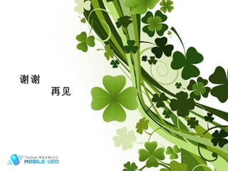 谢谢 再见 