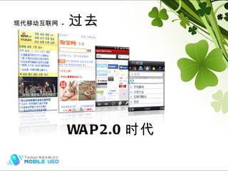 现代移动互联网  -  过去 WAP2.0 时代 