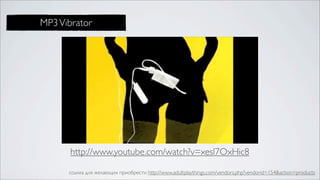 MP3 Vibrator




       http://www.youtube.com/watch?v=xesl7OxHic8

      ссылка для желающих приобрести http://www.adultp...