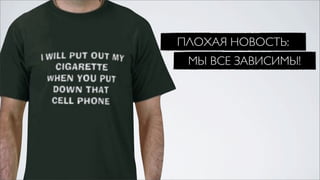 ПЛОХАЯ НОВОСТЬ:
 МЫ ВСЕ ЗАВИСИМЫ!
 