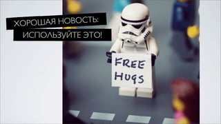 ХОРОШАЯ НОВОСТЬ:
 ИСПОЛЬЗУЙТЕ ЭТО!
 