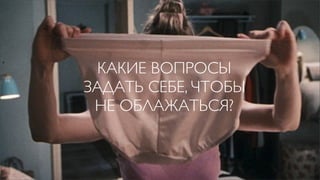 КАКИЕ ВОПРОСЫ
ЗАДАТЬ СЕБЕ, ЧТОБЫ
 НЕ ОБЛАЖАТЬСЯ?
 