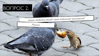 ВОПРОС 2.

        Какую проблему решае т ваше мобильное приложение?

            Миссия
 